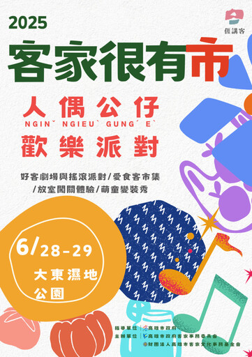 高市客委會2025客家很有市 人偶變裝秀邀親子同台展才藝