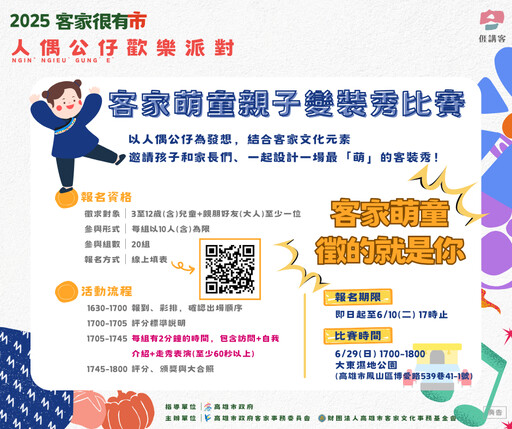 高市客委會2025客家很有市 人偶變裝秀邀親子同台展才藝
