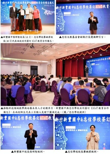 竹縣智慧科技教育新動能 新豐國中聯手忠信學校簽定AIoT教育合作