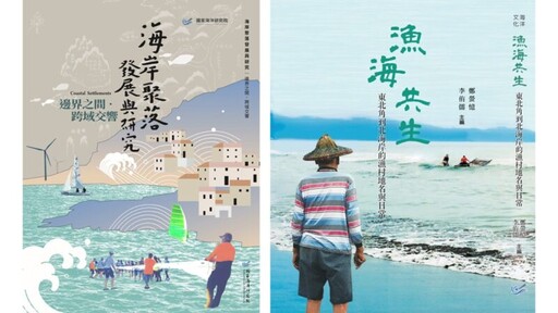 國海院發表漁村文化新書 探索台灣海岸聚落文化瑰寶