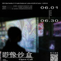 金馬賓館美術館攜手南藝大高師大 第三屆影像沙盒計畫啟動徵才