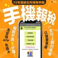 新竹國稅局鼓勵民眾多利用手機申報綜所稅 省時便利並可以參加抽獎