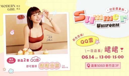 瑪登瑪朵代言人峮峮6/14新竹SOGO一日店長 介紹QQ雲系列新色內衣