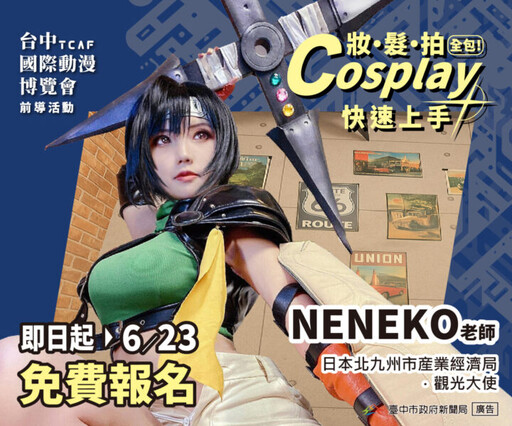 台中國際動漫博覽會夯 Cosplay 課程報名免費