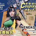台中國際動漫博覽會夯 Cosplay 課程報名免費