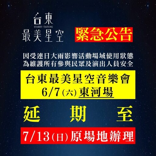 受連日大雨影響 2025台東最美星空音樂會東河場宣布延期