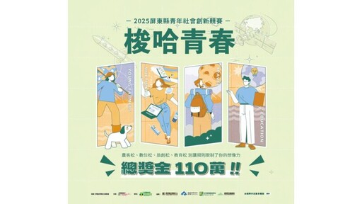 屏縣「梭哈青春ALL IN」競賽力邀青創團隊報名角逐！
