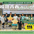 屏縣「梭哈青春ALL IN」競賽力邀青創團隊報名角逐！