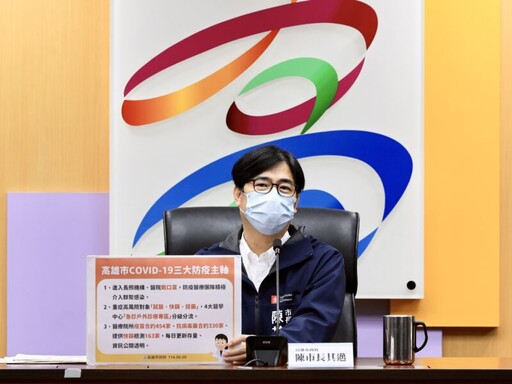 防疫升級！陳其邁主持記者會 三大防疫主軸守護市民健康