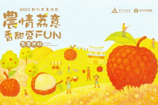 竹市府x農會x在地果園 2025荔枝節6/22新竹大遠百荔意香甜盛FUN開跑