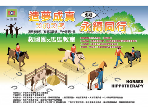 惠明教養院圓夢計劃 救國團攜手東海大學馬馬教室 共築永續夢想