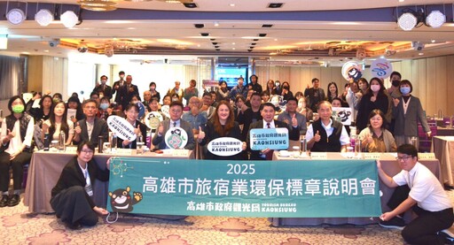 打造永續觀光城市!高雄觀光局攜手百家旅宿業推環保認證