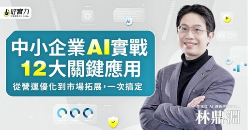 最新且最實用的企業AI線上課程 中衛中心助攻中小企業數位轉型