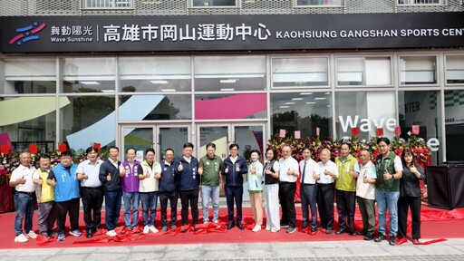 岡山運動中心正式啟用 陳其邁：打造北高雄運動新地標