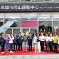 岡山運動中心正式啟用 陳其邁：打造北高雄運動新地標