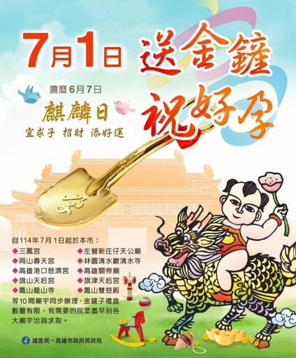 高市民政局攜手十大廟宇 7/1麒麟日送3650份金鏟祈求好孕