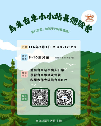 啟動夏日冒險旅程 「烏來台車小小站長體驗營」熱血開跑報名趣