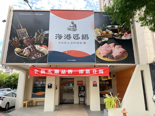 「海港匠鍋」台中公益路全新個人鍋物品牌隆重登場