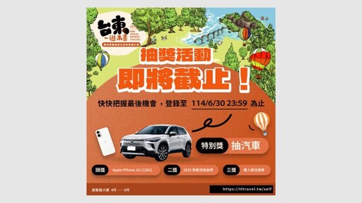 快上網登記 「台東一遊未盡」抽獎活動即將截止！