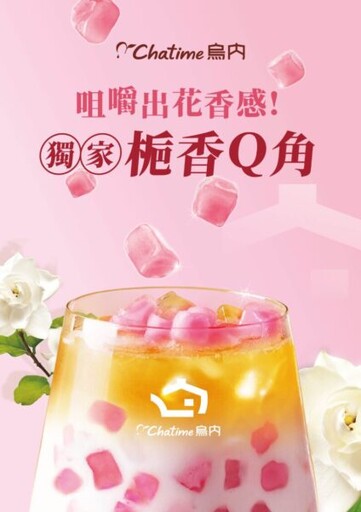 【日出茶太】全球茶飲龍頭推花香概念新品，「梔香Q角」獨家「梔香Q角」 天天免費送！
