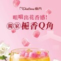 【日出茶太】全球茶飲龍頭推花香概念新品，「梔香Q角」獨家「梔香Q角」 天天免費送！