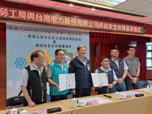 高雄勞檢處攜手台電締結安全伙伴 共同推動職災防治