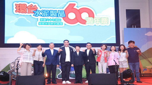 環台水泥60週年盛典 穩固基石邁向新綠能