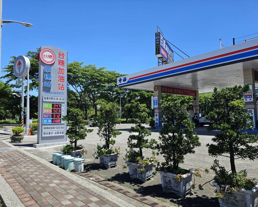 台糖加油站數位支付再升級 8/20日加油享蠔蜆精滋補好禮