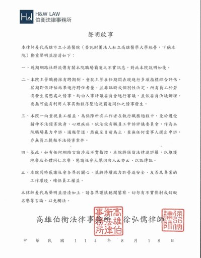 「零霸凌申訴」小港醫院發律師函聲明 澄清人事制度公平公正