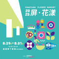 2025屏花漾 百攤市集綻放城市新風貌