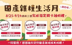 國產雜糧生活月開跑！ 接連3週趣味關卡線上接力一起健康抽大獎!