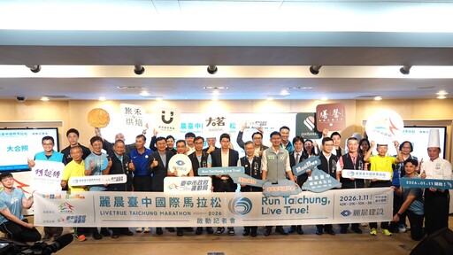 躍動台中，奔向國際 麗晨國際馬拉松啟動
