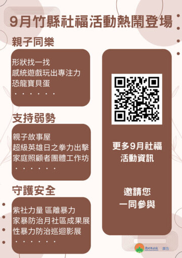 推動友善家庭與全民共享生活環境 竹縣府推9月社福親子系列活動