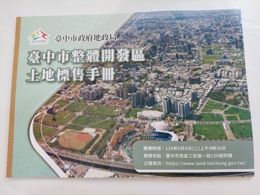 「臺中市水湳機場原址區段徵收區」配餘地及「臺中市第13期大慶市地重劃區」、「臺中市第14期美和庄市地重劃區」抵費地公開標售 歡迎踴躍投標