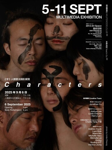 墨韻肌理交織《字》人體書法攝影展 9/6高雄登場