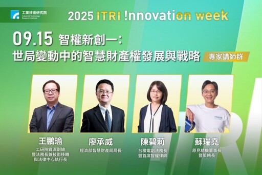 工研院創新週9/15重磅登場 從智財權到新創聚焦產業落實動能