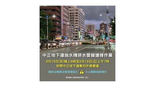 中正地下道東向外側快車道封閉11小時 搶修抽水機管線