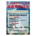 國家防災日 警察局9/19發布海嘯警報試放