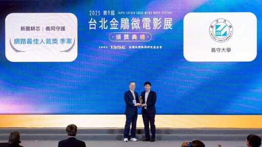義守大學作品《新園耕芯》榮獲台北金鵰微電影展雙獎殊榮