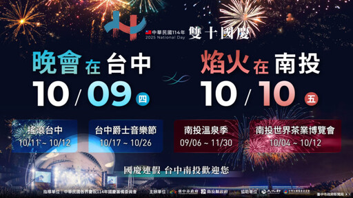 台中南投攜手獻禮 共慶中華民國國慶