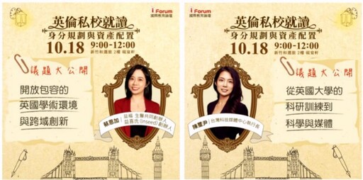 登上英國留學專車 i Forum國際教育論壇10/18新竹分享名校視野