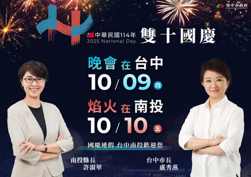 國家級慶典魅力再升級！ 國慶晚會盛大重返台中市