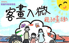 高市客委會邀您11/15親子共畫 客家園區創意無限樂翻天
