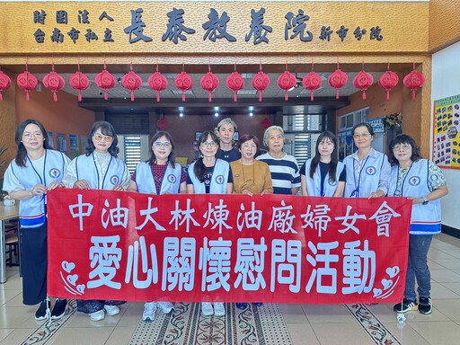 大林煉油廠婦女會關懷弱勢 慰訪長泰教養院傳遞暖心力量