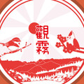 響應全臺公民科學賞鳥行動 觀霧「新年數鳥嘉年華」走入雲霧森林
