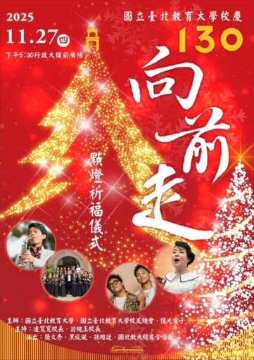 以歌聲和樂聲串起祝福 國北教大130週年校慶11/27簡文秀邀唱平安夜