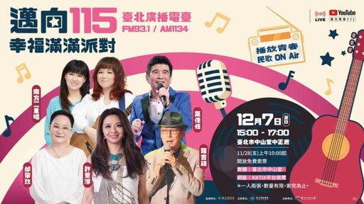 民歌經典再現!邁向115-幸福滿滿派對演唱會12/7登場11/28 免費索票