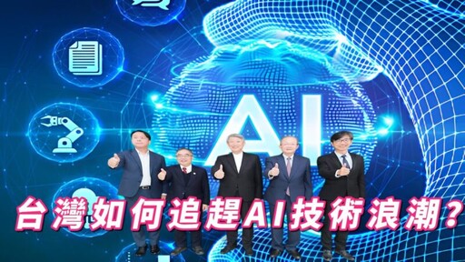 「重罰」成為AI創新煞車？ 台灣追趕AI浪潮陷入瓶頸？