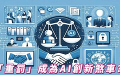 「重罰」成為AI創新煞車？ 台灣追趕AI浪潮陷入瓶頸？