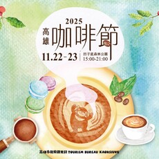 追星前先喝咖啡！高雄觀光局咖啡節11/22凹子底暖心登場